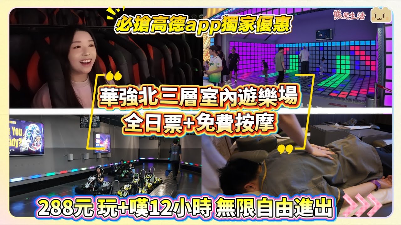 必搶高德app獨家優惠⭐ I 深圳華強北三層室內遊樂場全日票+免費按摩 I 288元 玩+嘆12小時 無限自由進出 I 卡丁車 I 碰碰車 I 5D影院 I溜冰I 陶瓷拉坯 I 100＋娛樂設施任玩