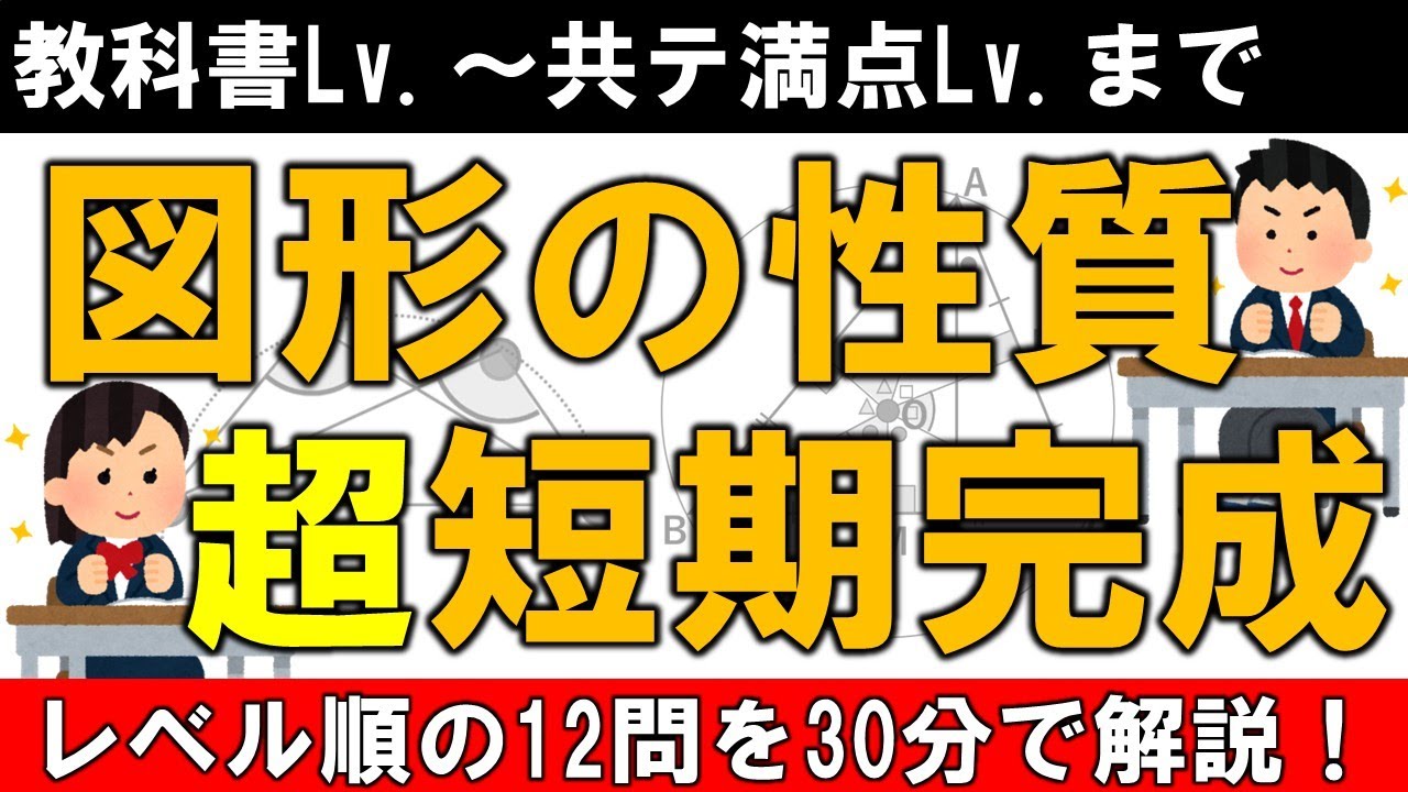 共通テスト 数学  数ⅠA 図形の性質 超短期完成ルート