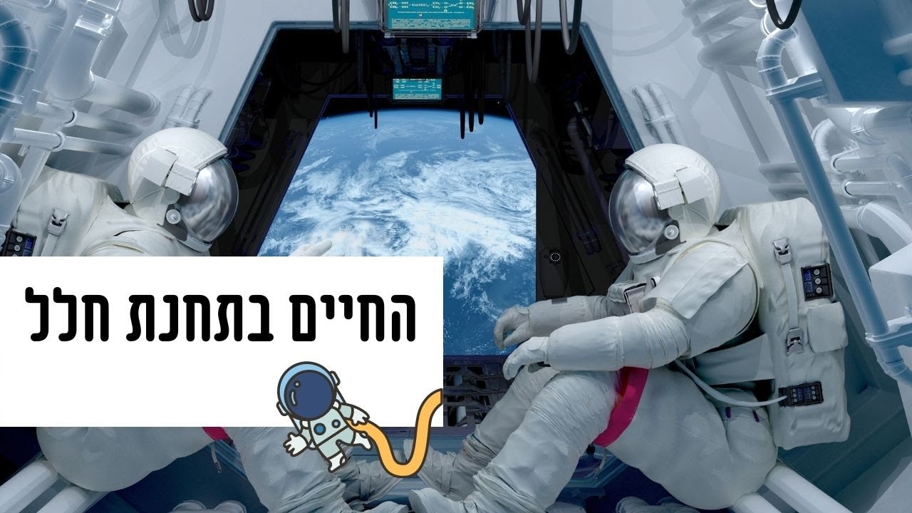 החיים בתחנת חלל