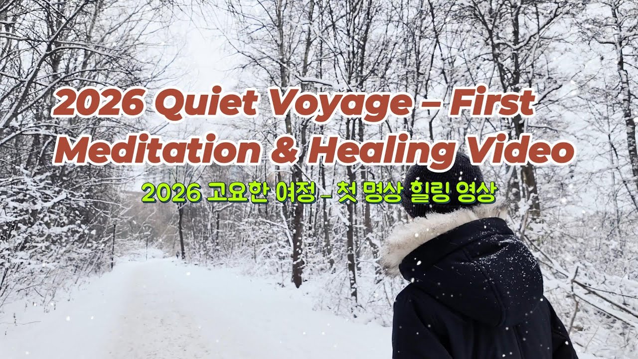 2026 Quiet Voyage – First Meditation & Healing Video|2026 고요한 여정 – 첫 명상 힐링 영상