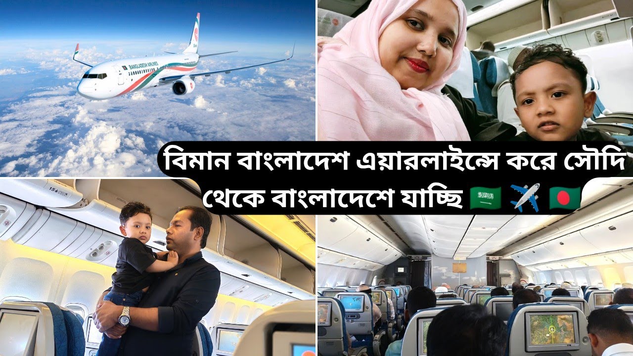 🌍 সৌদি থেকে বাংলাদেশ ✈️🇸🇦 ➝ 🇧🇩 || আমাদের পূর্ণ বিমান যাত্রা || Jeddah to Dhaka Full Flight Journey 🌸
