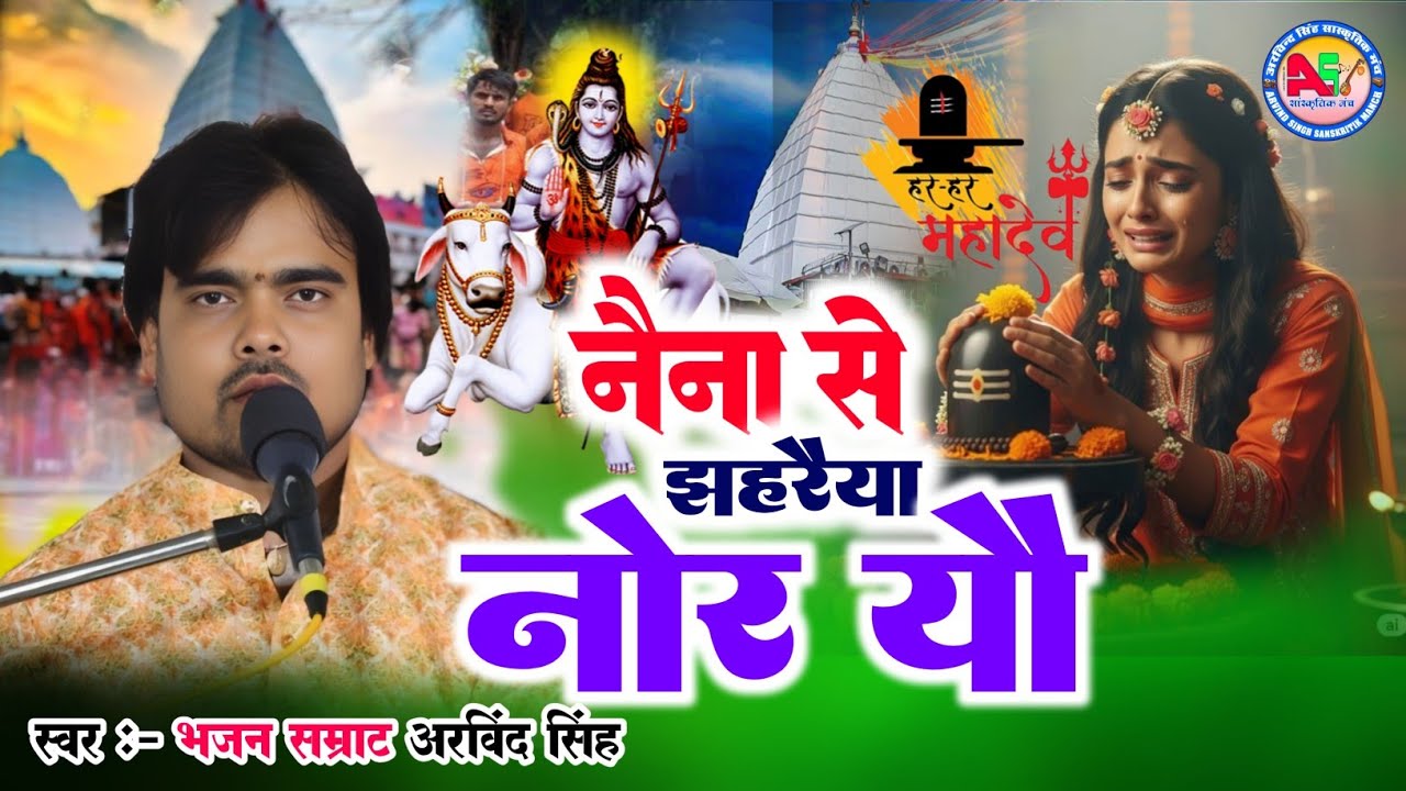 नैना से झहरैया नोर यौ बम भोला बाबा- Bhajan Samrat Arvind Singh  - महादेव नचारी 2025