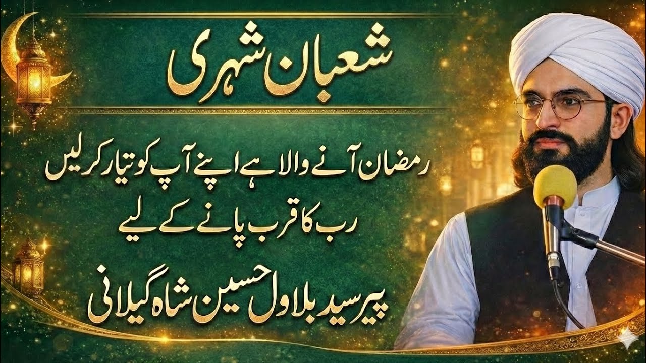 شعبان شھری|| رمضان آنے والا ہے ||اپنے آپ کو تیار کرلیں رب کا قرب پانے کے لئے||پیرسیدبلاول حسین شاہ||
