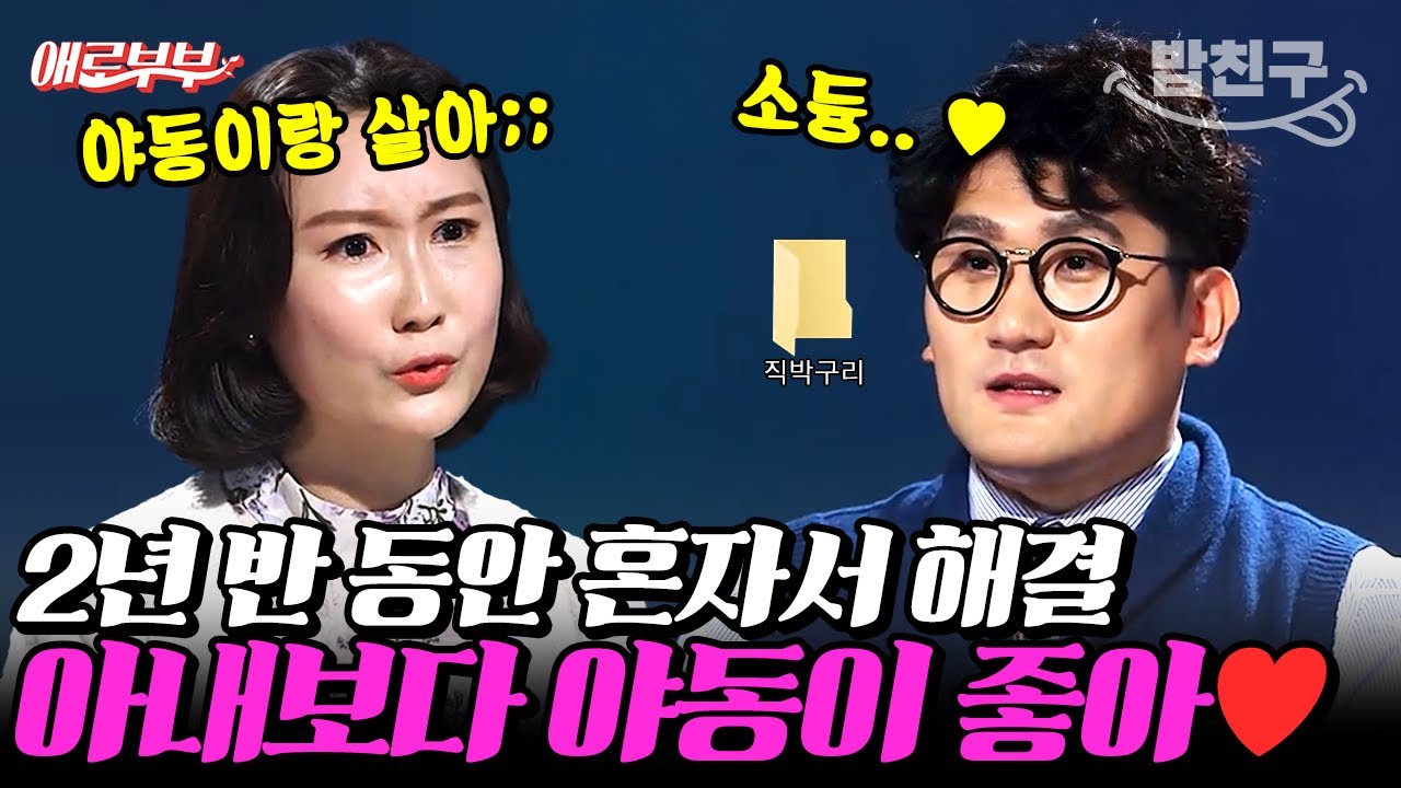 [#밥친구] 2년 반 동안 야동으로 혼자 해결 한 남편💔 “음란물 중독인 것 같아요” 아내의 오열💦 I #애로부부
