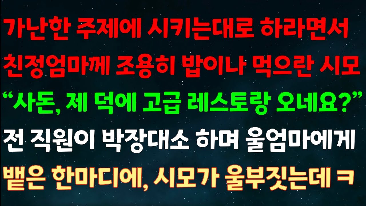 (실화사연) 가난한 주제에 시키는대로 하라며 친정엄마께 조용히 밥이나 먹으란 시모 