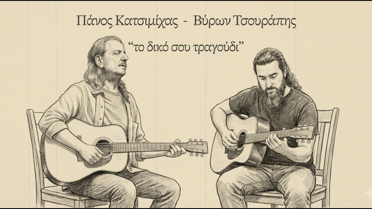 Βύρων Τσουράπης & Πάνος Κατσιμίχας - Το δικό σου τραγούδι (To diko sou tragoudi)