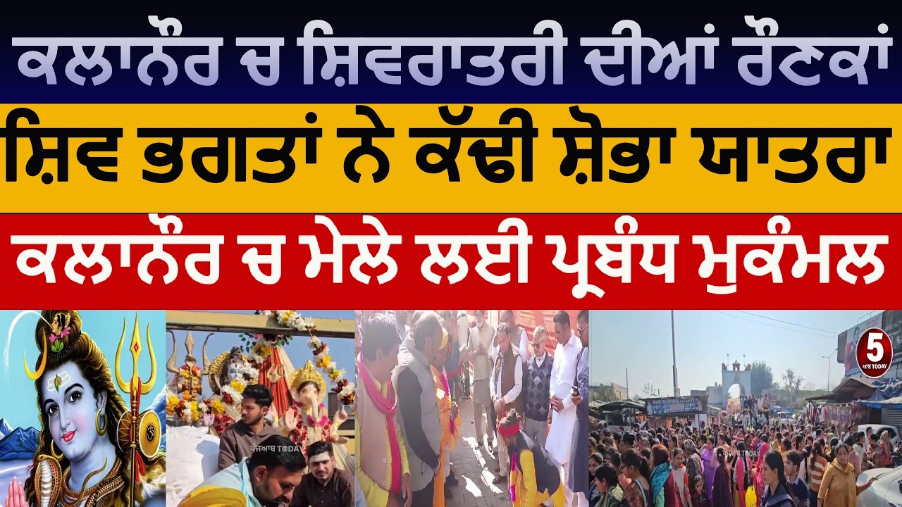 Kalanaur shivratri shobha yatra | Shivratri shoba Yatra kalanaur | kalanaur ch shivratri |kalanaur |