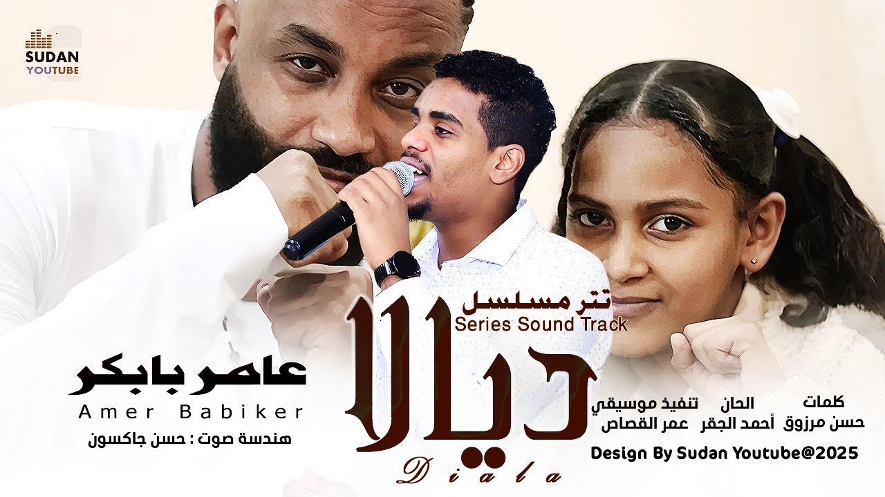 عامر بابكر - تتر مسلسل ديالا 🎧 || 2025 || اغاني سودانية 2025