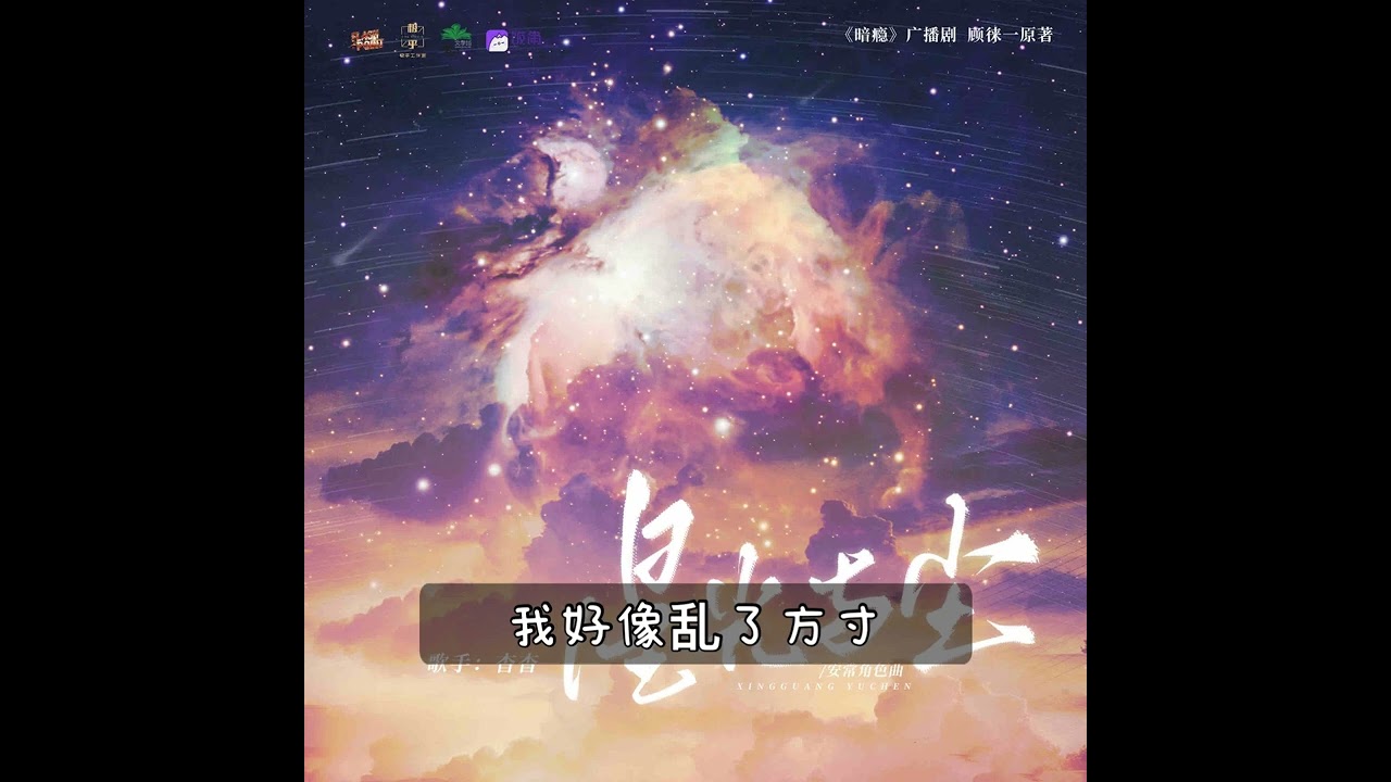 现代百合全一季广播剧 《暗瘾》 安常角色曲-《星光与尘》