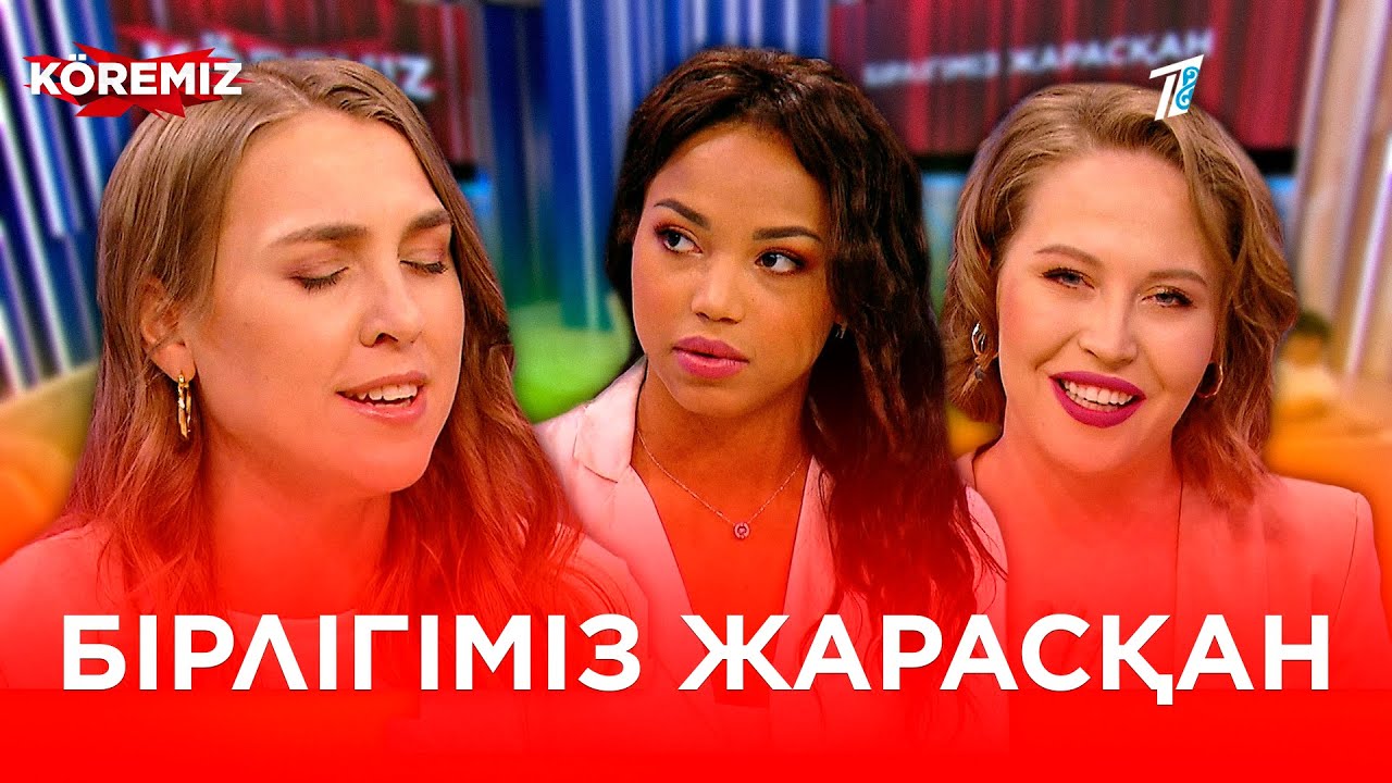 Бірлігіміз жарасқан / KOREMIZ