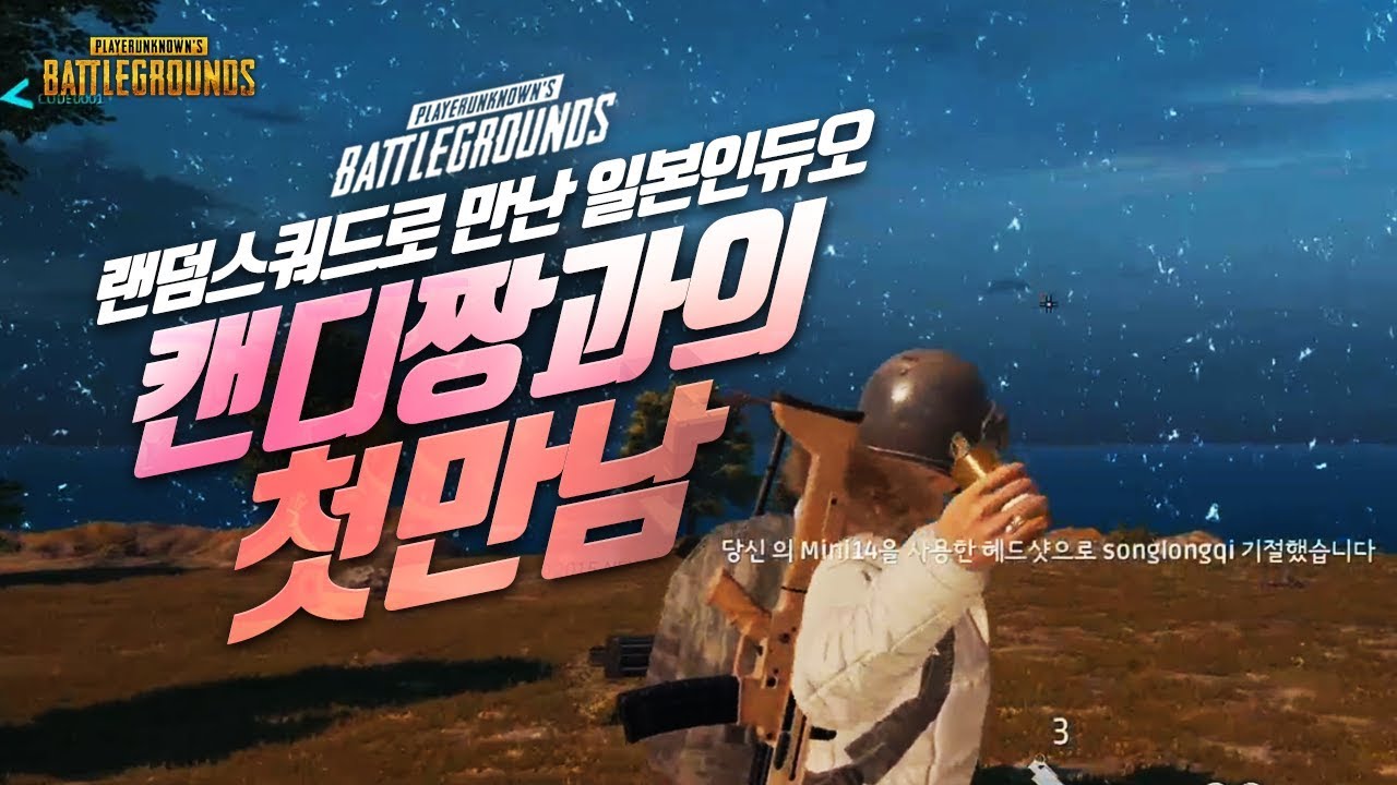 목소리가 너무 이쁜 일본분을 만났습니다. (스쿼드) | 배틀그라운드 군림보