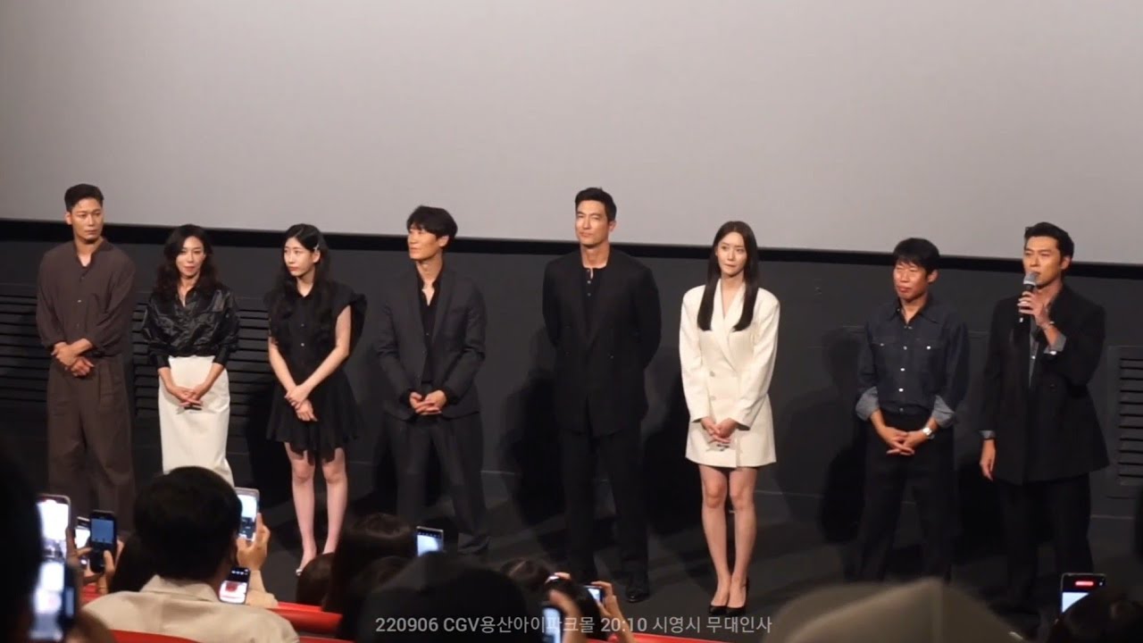 220906 공조2 : 인터내셔날 시사회 무대인사(현빈, 유해진, 윤아, 다니엘헤니, 진선규, 박민하, 장영남, 박훈, 이석훈 감독)
