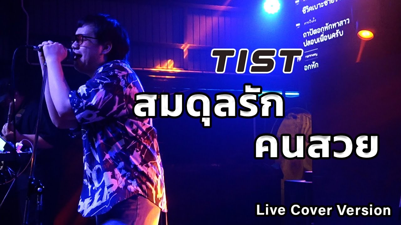 สมดุลรัก+คนสวย - Tist【Live Cover Version In The Moon ลาดกระบัง 】