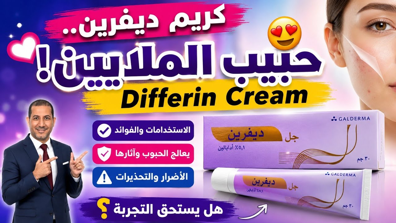 كريم ديفرين حبيب الملايين  Differin Cream الاستخدامات والفوائد والأضرار #د_سامح_البكري