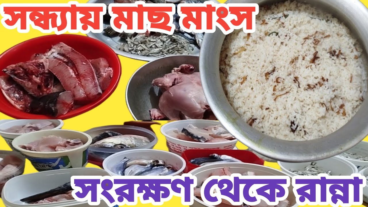 সন্ধ্যায় মাছ-মাংস | সংরক্ষণ টিপস | ঝরঝরে পোলাও ও টেংরা মাছ