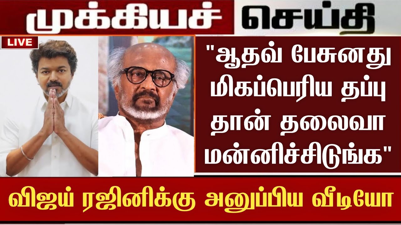 ஆதவ் பேசுனது தப்பு தான் தலைவா மன்னிச்சிடுங்க.! விஜய்வீடியோ | Vijay about Aadhav speech Rajinikanth