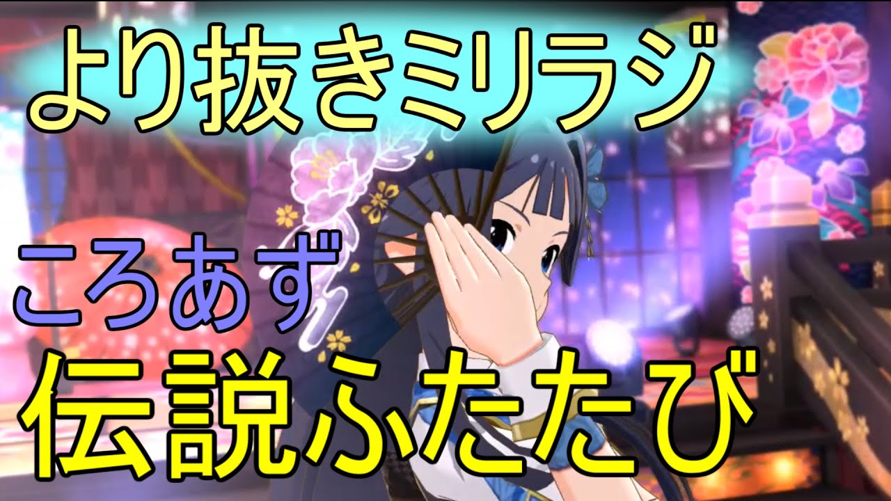 【ミリオンラジオ】再び伝説を刻むころあずとミリオンなぴょん吉【声優ラジオ】