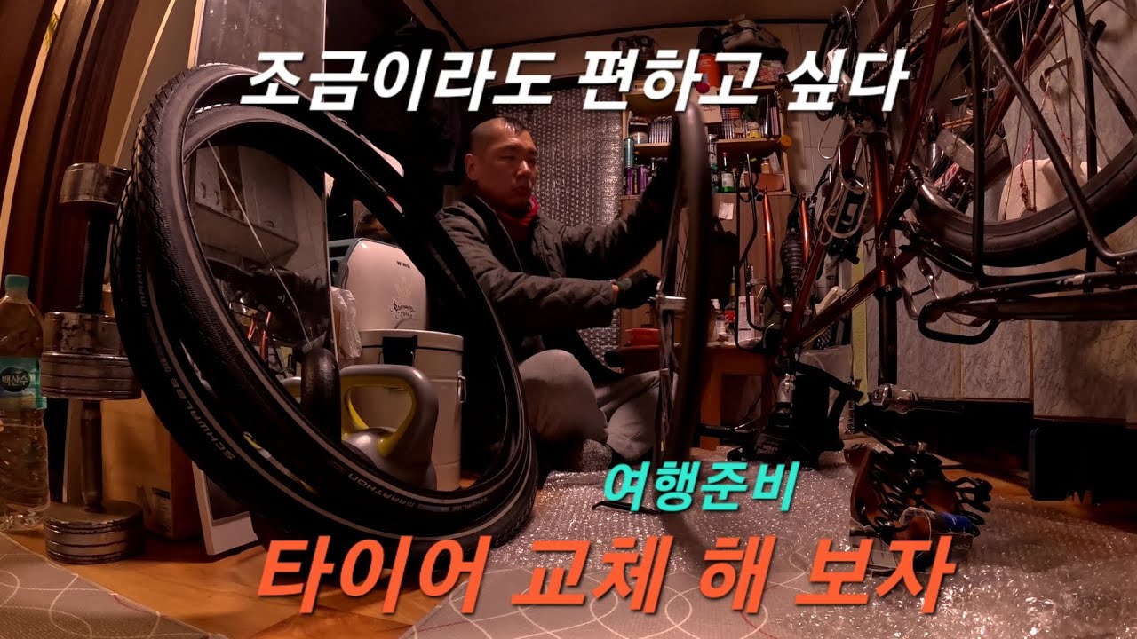 떠나기 전에 자전거 타이어를 교체 해 보자.