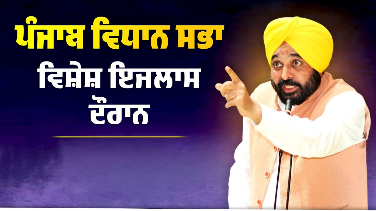 Punjab Vidhan Sabha ਦੇ ਵਿਸ਼ੇਸ਼ ਇਜਲਾਸ ਦੌਰਾਨ ਸੰਬੋਧਨ | Bhagwant Mann