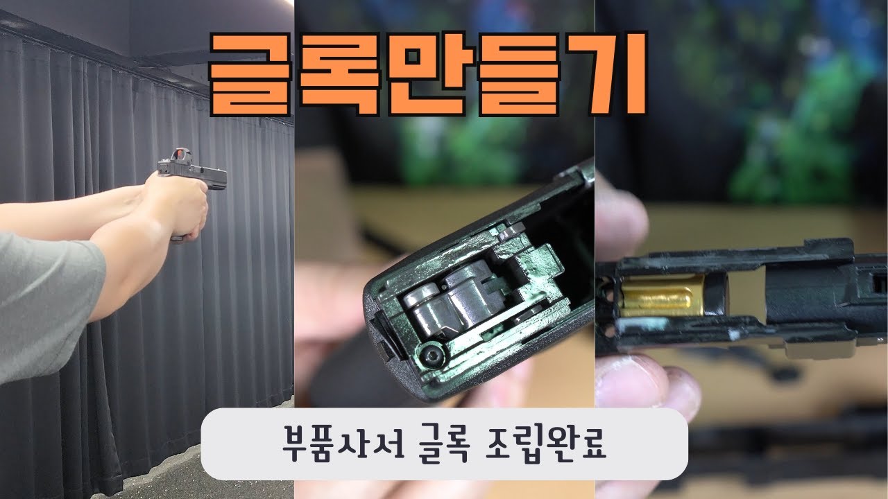 부품만 사서 글록 조립하기, 글록17 젠4를 만들었다. 완성편