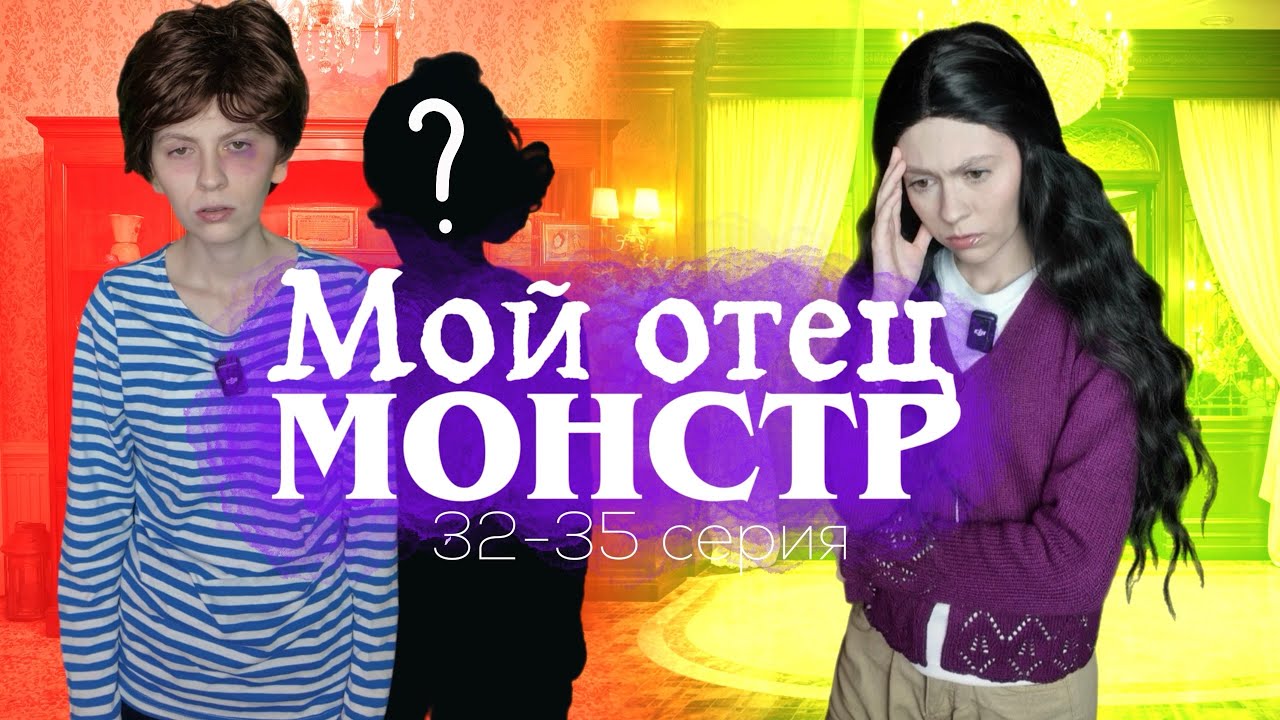 Он привел домой мачеху и…? | «Мой отец монстр» 32-35 серия