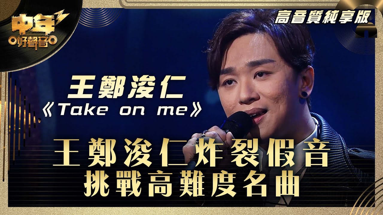 中年好聲音3｜王鄭浚仁炸裂假音 挑戰高難度名曲｜王鄭浚仁《Take on me》｜高音質 純享版｜第26集 16強淘汰賽｜歌唱 比賽｜音樂節目｜TVB綜藝