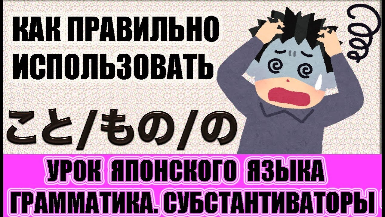 Грамматика. こと、もの、の→разница в употреблении. Урок японского языка. JLPT