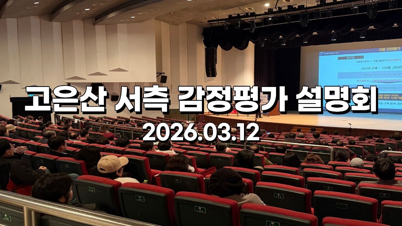 260312 고은산 서측 감정평가 설명회