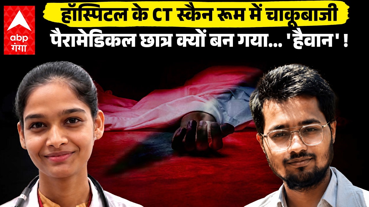 Pilibhit Paramedical Student Stabbed In: छात्रा की एकतरफा प्यार में हत्या, क्लासमेट ने चाकू मारे!