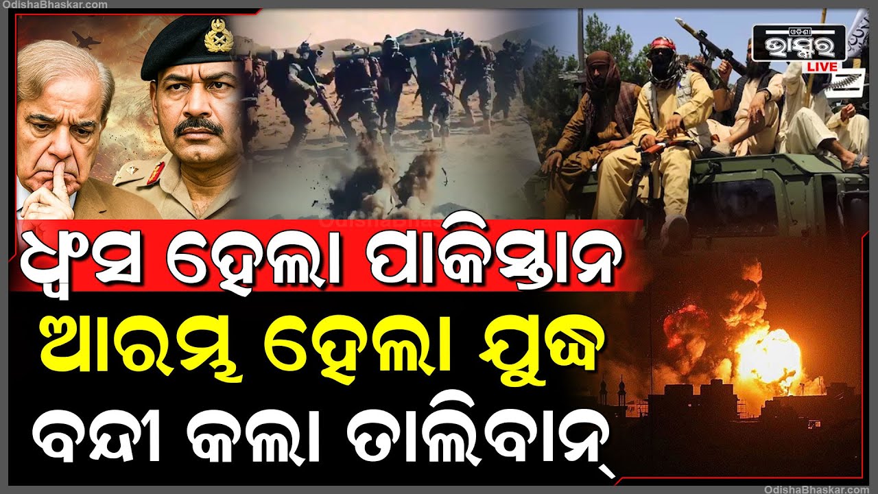 ପାକିସ୍ତାନକୁ ମାଡିଗଲେ ହଜାର ହଜାର ତାଲିବାନୀ ସେନା, ପାକିସ୍ତାନ ଭିତରେ ଆରମ୍ଭ ହେଲା ଭୟଙ୍କର ଯୁଦ୍ଧ...
