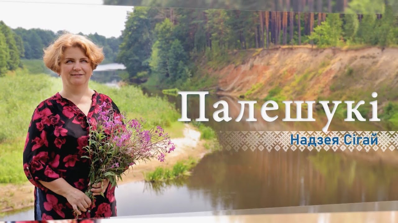 О тайнах и легендах реки Птичь, «полешуцком воспитании» и любви к малой родине