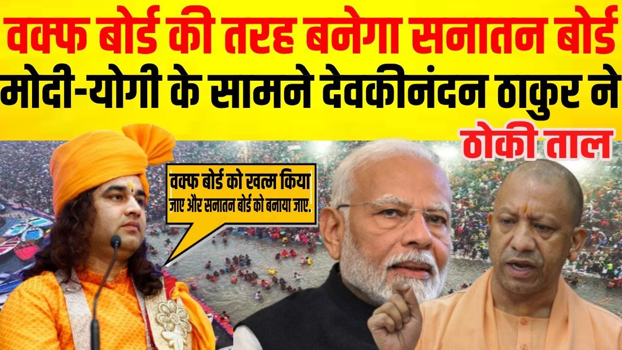 Sanatan Board पर आया बड़ा फैसला! Waqf Board, Sanatan Board Latest News