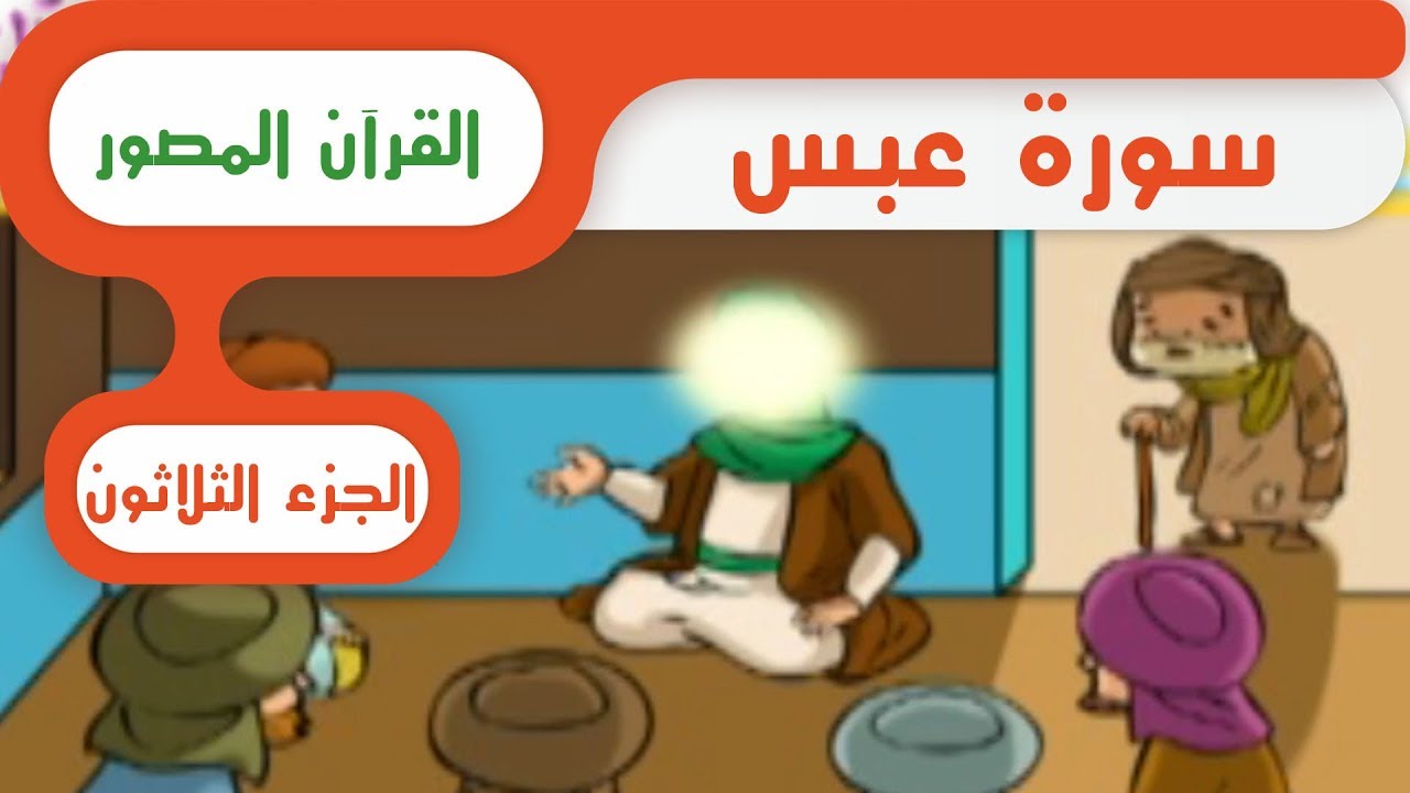 سورة عبس بالتجويد - القرآن المصور - بصوت طفل جميل جدا
