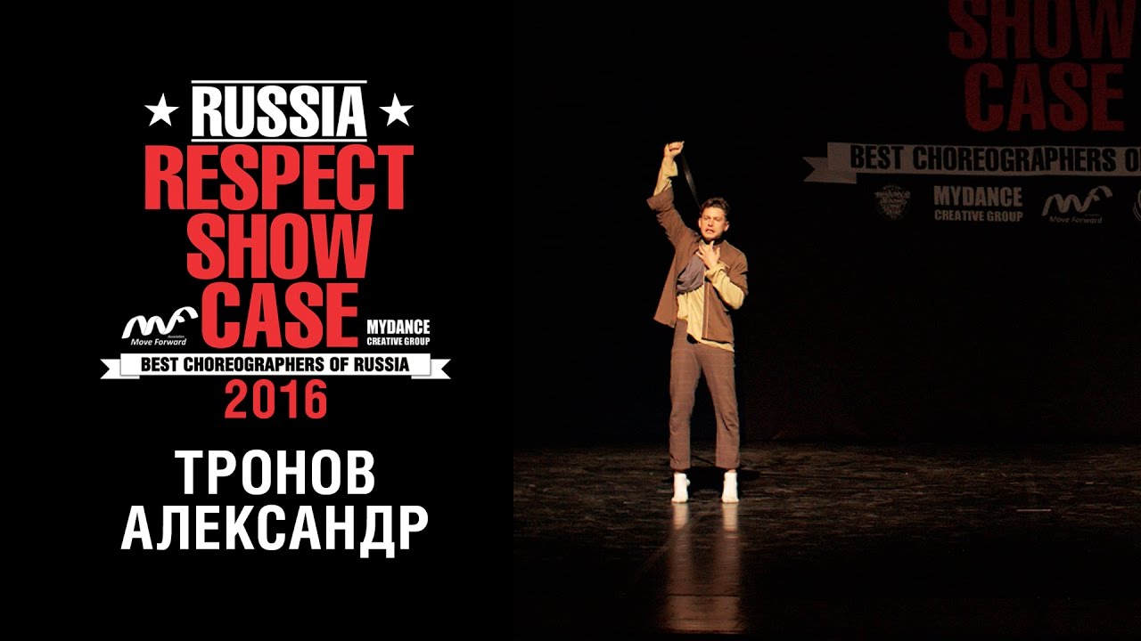 Тронов Александр | RUSSIA RESPECT SHOWCASE 2016 [OFFICIAL 4K]
