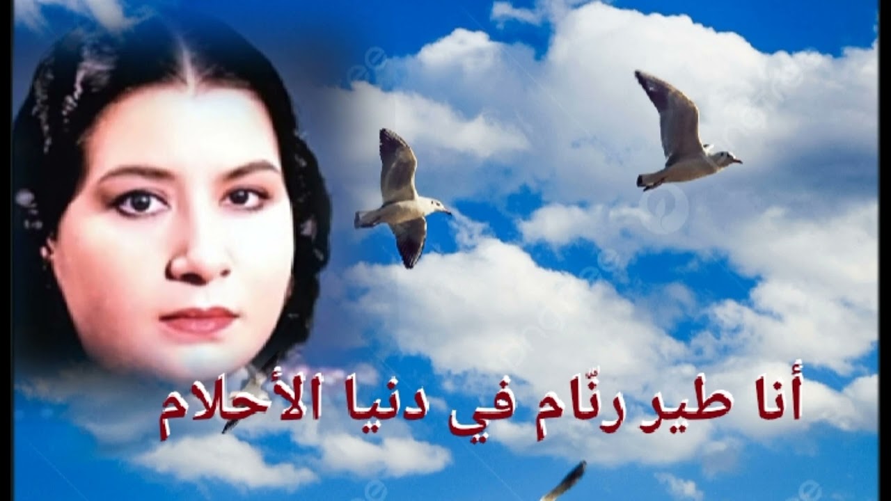 أنا طير رنّام في دنيا الأحلام.. من رائعة الموسيقار رياض السنباطي أقبل الليل.