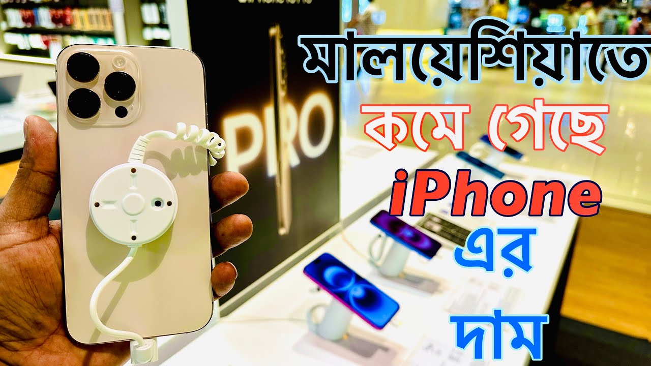 কমে গেল মালয়েশিয়াতে আইফোনের দাম | iPhone price Bangladesh |