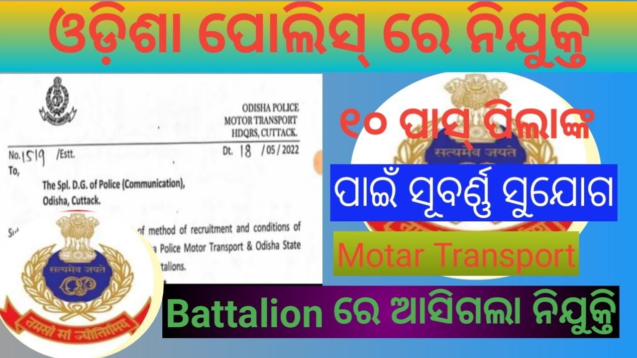 ODISHA POLICE || ODISHA POLICE RECRUITMENT || ODISHA POLICE RECRUITMENT 2022 || ODISHA POLICE 2022