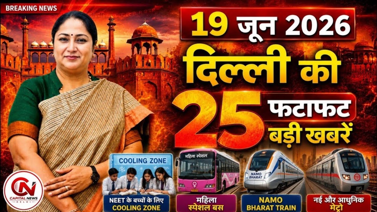 19 June 2026 Delhi News, Breaking News, Delhi Samachar | CM Rekha Gupta, Parvesh Verma