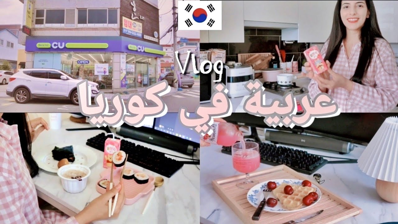 روتين فتاة عربية في كوريا 🇰🇷 ماذا آكل في كوريا 💕 التسوق للمنزل 🧇 🇰🇷 Arab in korea Vlog