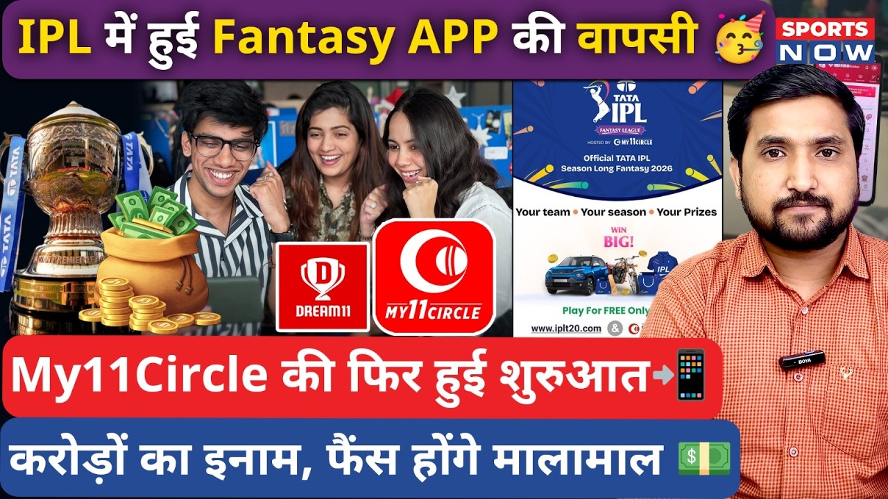 Fantasy App Big Update: IPL 2026 में My11Circle- Dream 11 की वापसी!| RCB vs SRH में टीम बनाओ! Sports