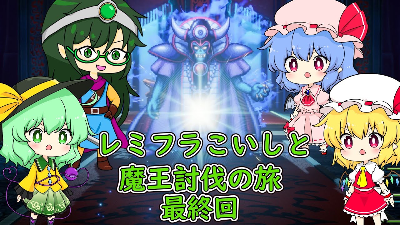 【ドラクエ３】レミフラこいしと魔王討伐の旅 最終回 【ゆっくり実況】
