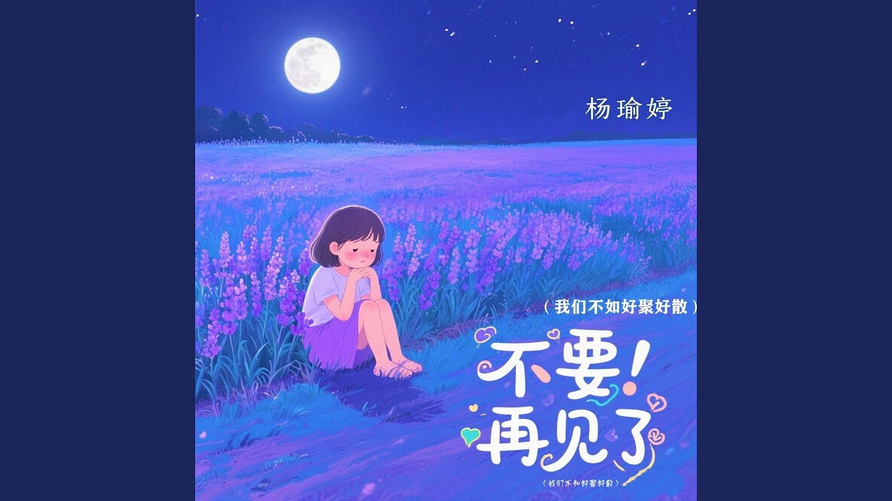 不要再见了 (我们不如好聚好散)