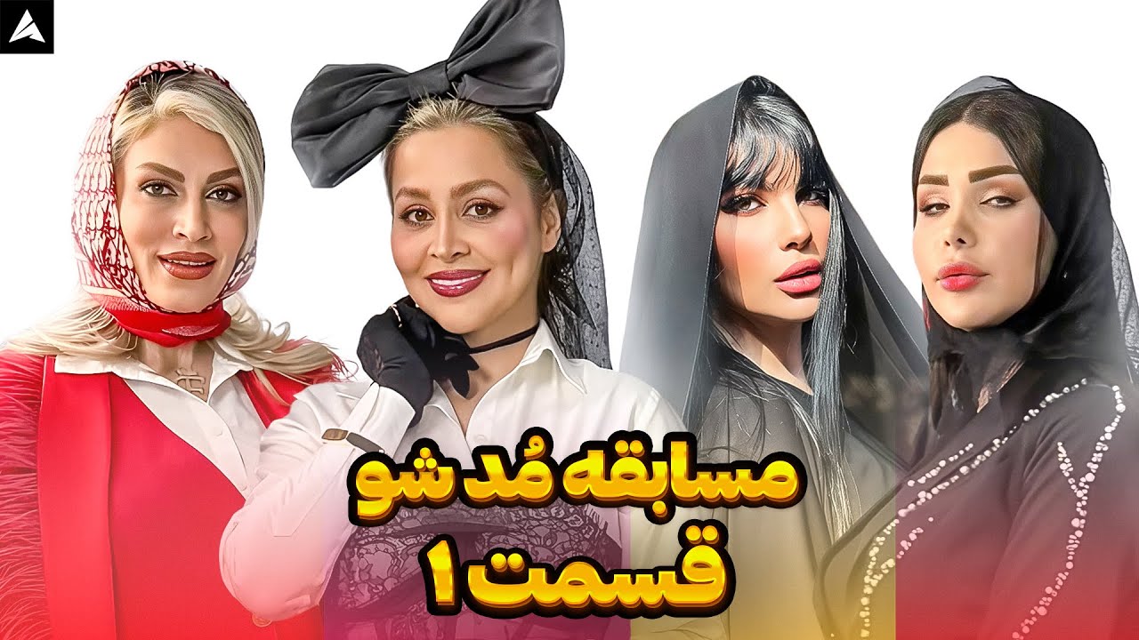 Mod Show 💃🏻 مُد شو، قسمت اول