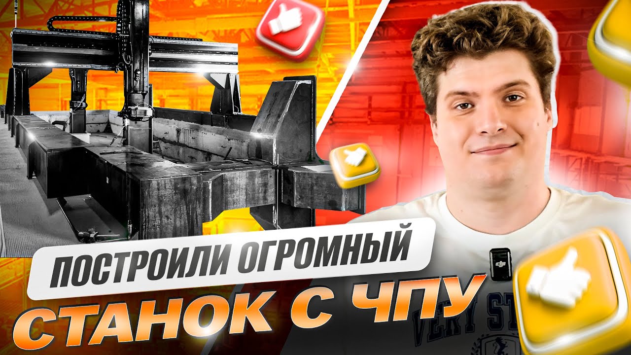 ПОСТРОИЛИ ОГРОМНЫЙ СТАНОК С ЧПУ | Наш опыт, ошибки и результат