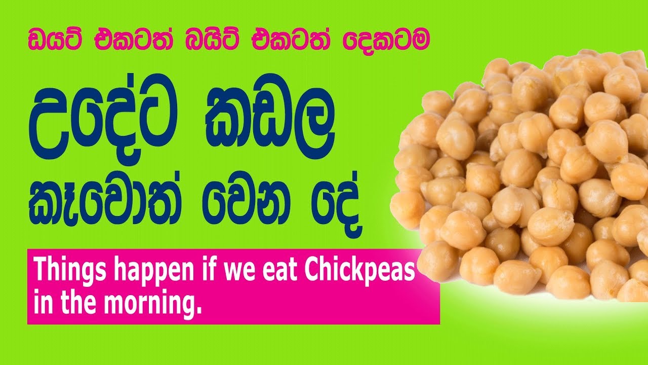 Chickpeas benefits : උදේට කඩල කෑවොත් වෙන දේ