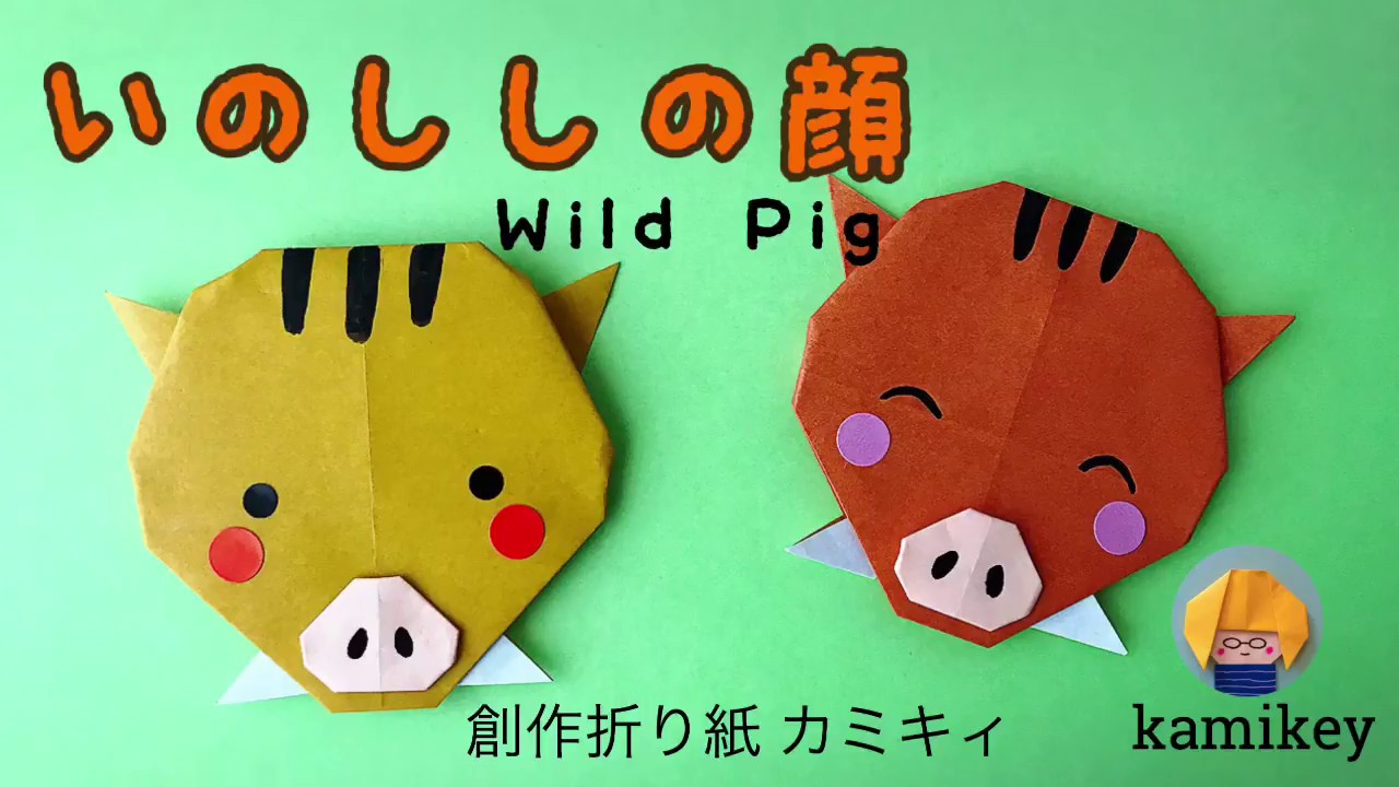 【干支の折り紙】いのししの顔 Wild Pig Origami (カミキィ kamikey)