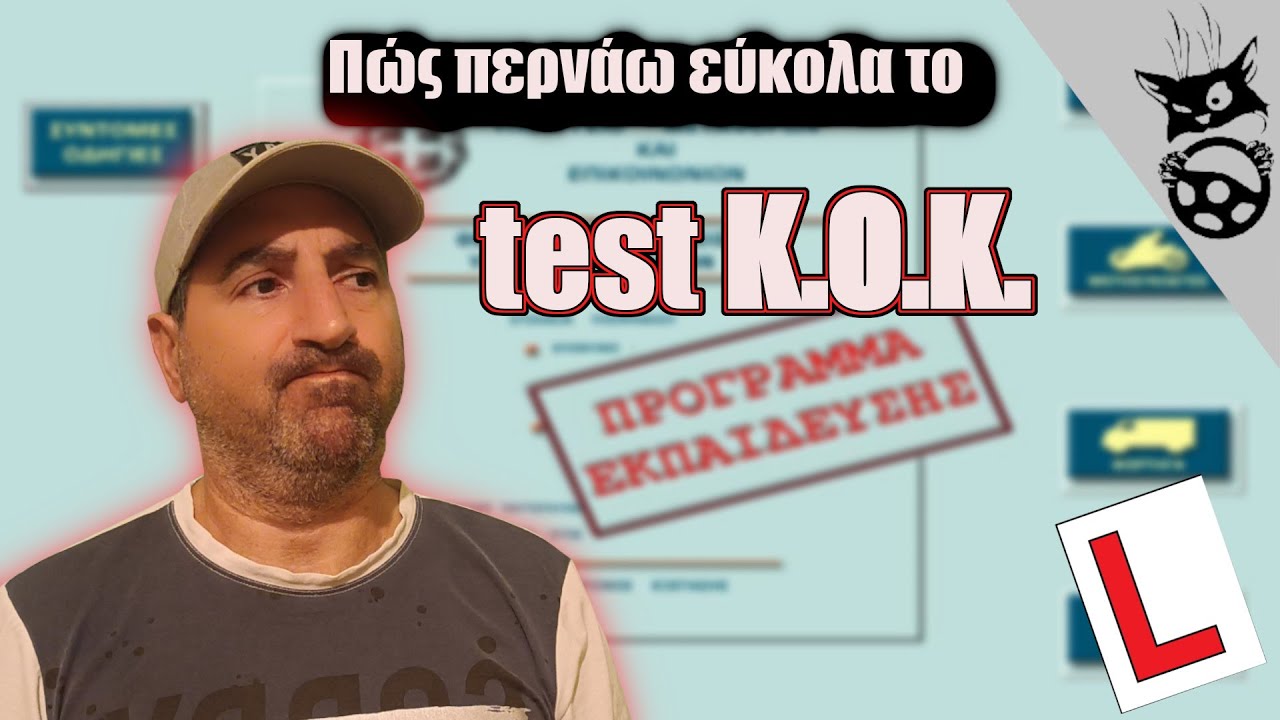 ΠΩΣ ΠΕΡΝΑΩ ΕΥΚΟΛΑ ΤΟ ΤΕΣΤ ΓΙΑ ΤΑ ΣΗΜΑΤΑ-ΚΟΚ #test #οδήγηση #μαθήματαοδήγησησ  #εξετάσεισοδήγησησ