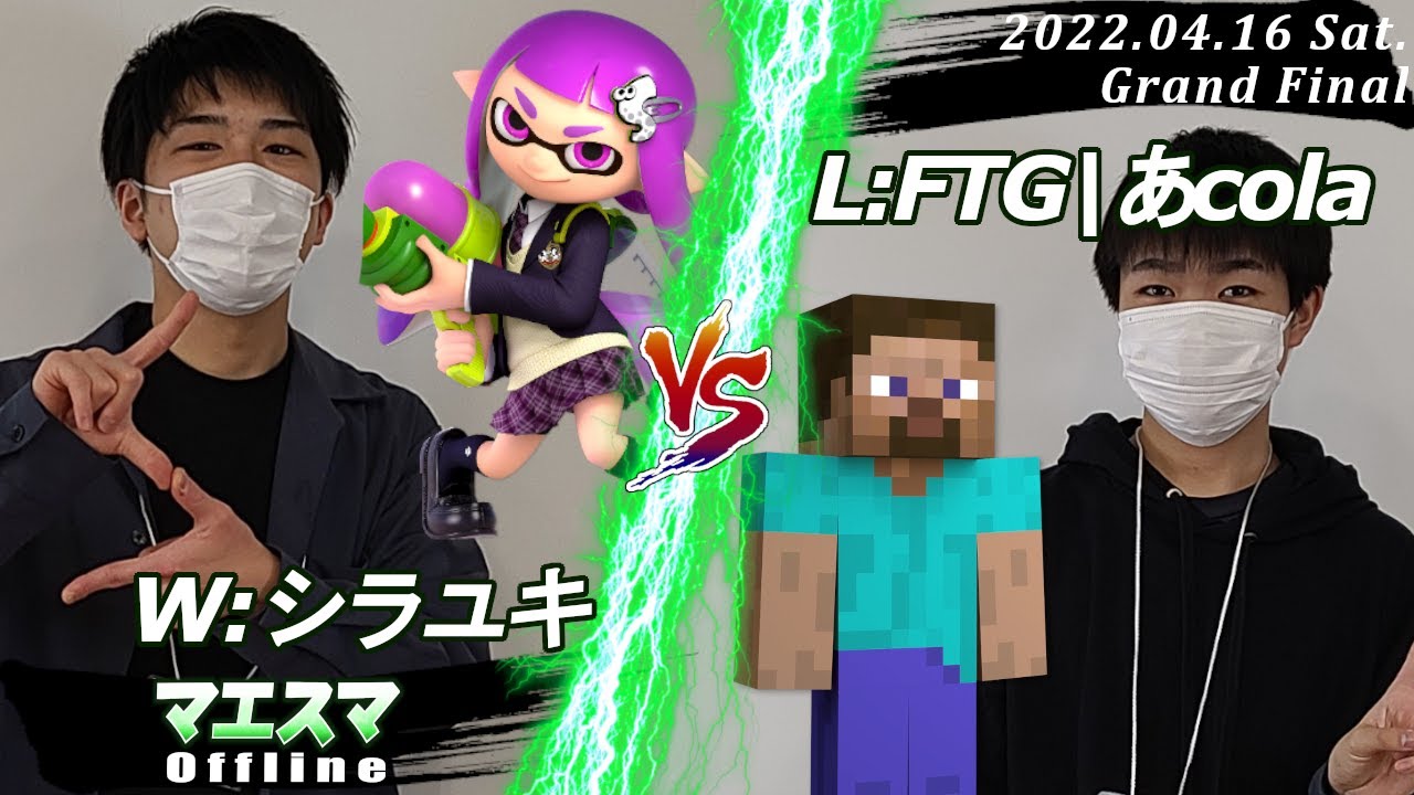 マエスマOffline[GF] W:シラユキ(インクリング）VS L:FTG|あcola(スティーブ) #スマブラSP #マエスマ【offline/SSBU】