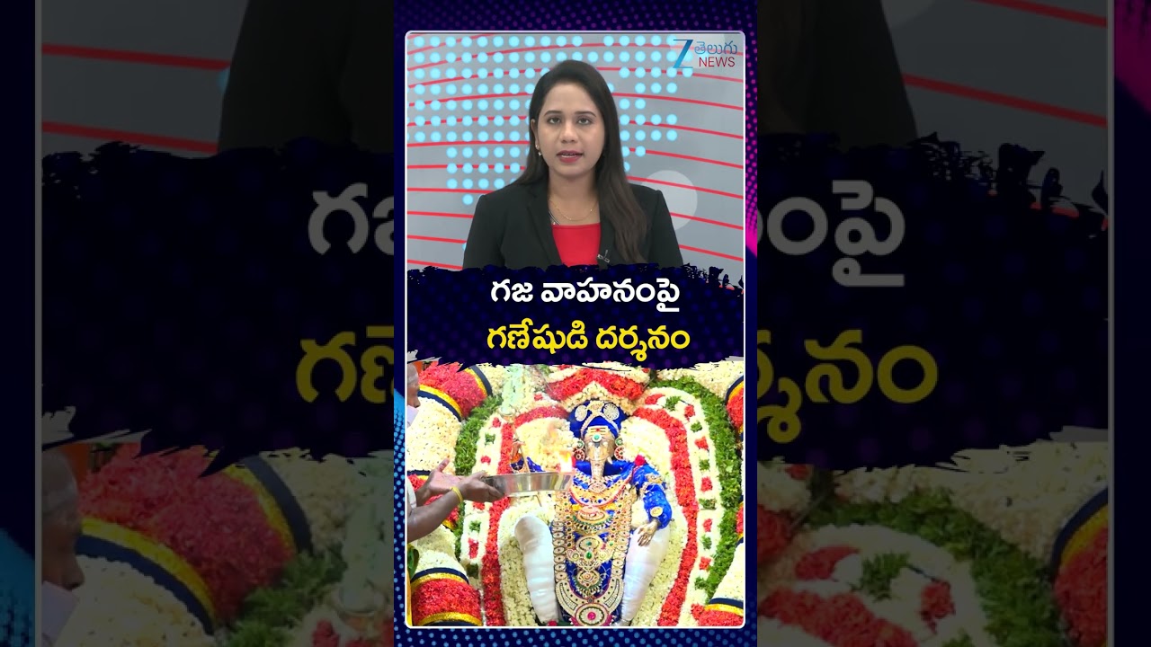 Kanipakam Vinayaka  Brahmotsavalu 2026 | గజ వాహనంపై  గణేషుడి దర్శనం | ZEE Telugu News