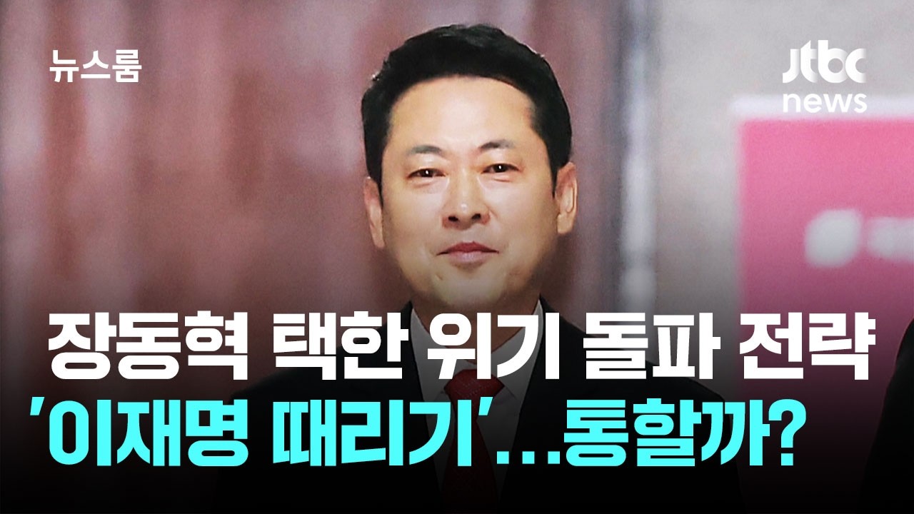장동혁이 택한 위기 돌파 전략 '이재명 때리기'&hellip;통할까? / JTBC 뉴스룸